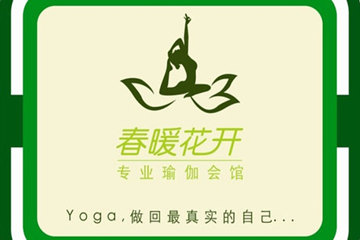 長(zhǎng)沙春暖花開瑜伽會(huì)所