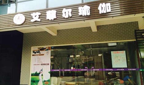 成都艾菲爾瑜伽館