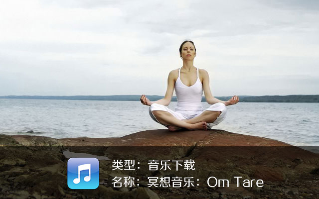 瑜伽音樂(lè)下載：Om Tare