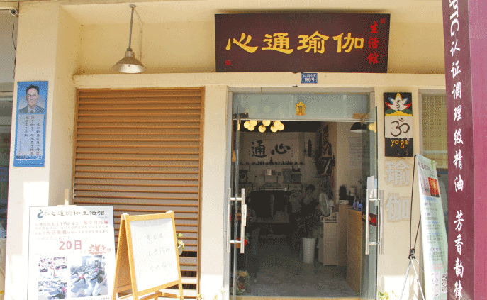 成都心通瑜伽生活館