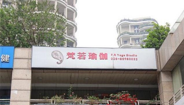 成都梵若瑜伽館