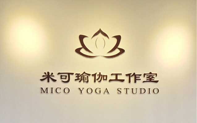 成都米可私人瑜伽工作室