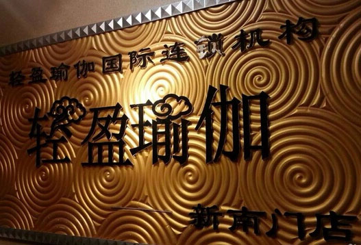 成都輕盈瑜伽館