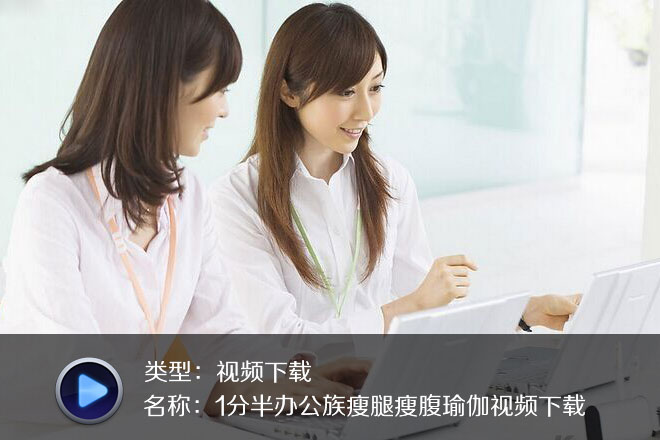 1分半辦公族瘦腿瘦腹瑜伽視頻下