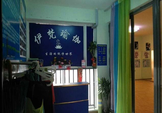 成都伊梵瑜伽館