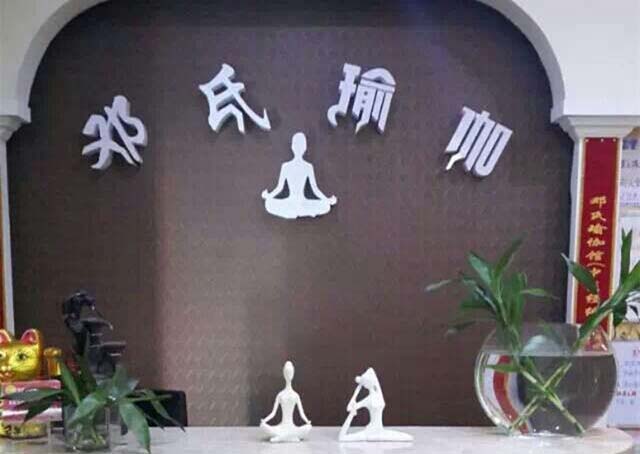 成都鄧氏瑜伽館
