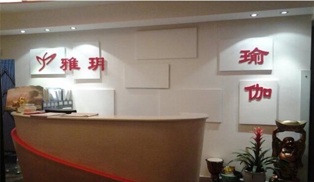 成都雅玥瑜伽舞蹈培訓(xùn)中心