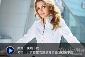 上班族10套高清瘦身瑜伽視頻下載