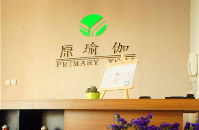 成都原瑜伽館