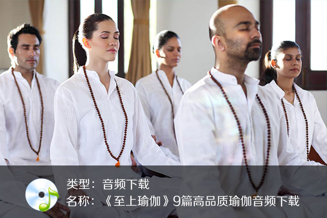 《至上瑜伽》9篇高品質(zhì)瑜伽音頻