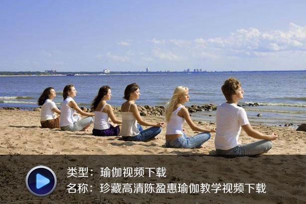 珍藏高清陳盈惠瑜伽教學(xué)視頻下載