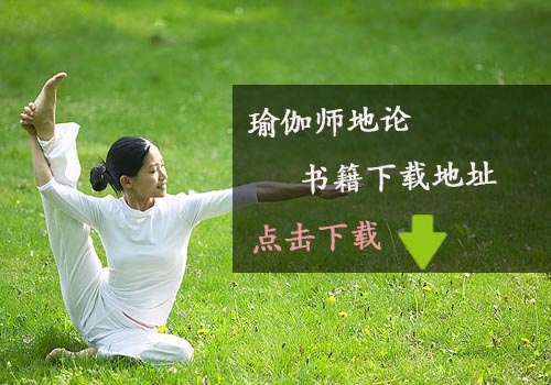 《瑜伽師地論》瑜伽電子書下載