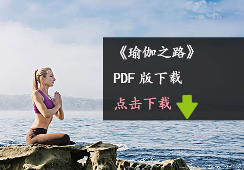 《瑜伽之路》瑜伽PDF版下載